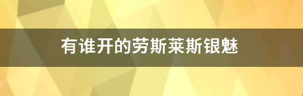 劳斯莱斯银魅是哪个国家生产？ 劳斯莱斯银魅