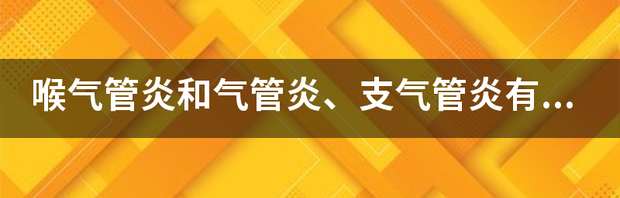 支气管炎一般多久能好?支气管炎和肺炎的区别？ 气管炎和支气管炎的区别