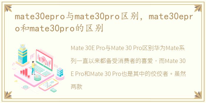 mate30epro与mate30pro区别，mate30epro和mate30pro的区别