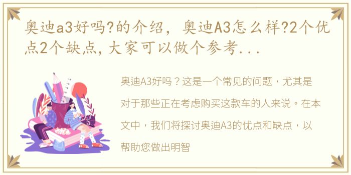 奥迪a3好吗?的介绍，奥迪A3怎么样?2个优点2个缺点,大家可以做个参考,先说优点