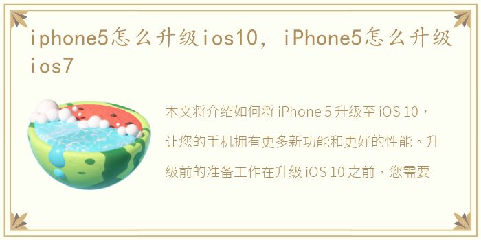 iphone5怎么升级ios10，iPhone5怎么升级ios7