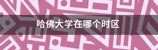 哈佛大学位于哪个国家？ 哈佛大学在哪儿