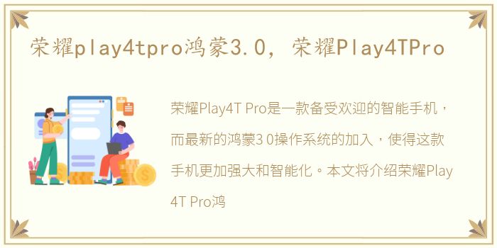 荣耀play4tpro鸿蒙3.0，荣耀Play4TPro