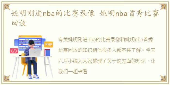 姚明刚进nba的比赛录像 姚明nba首秀比赛回放