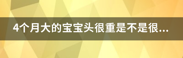 4个月大的宝宝头很重是不是很聪明 四个月宝宝聪明的七个表现