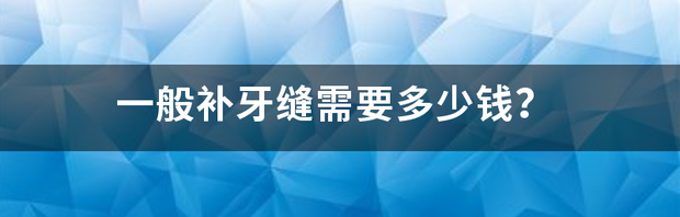 树脂修补牙缝需要多久？ 修复牙缝需要多少钱