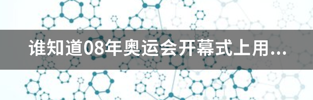 2008年奥运会开幕式观后感150字？ 08年奥运会开幕式解说版中文