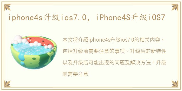 iphone4s升级ios7.0，iPhone4S升级iOS7