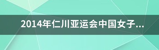 2014仁川亚运会男子4x100游泳决赛？ 仁川亚运会游泳比赛