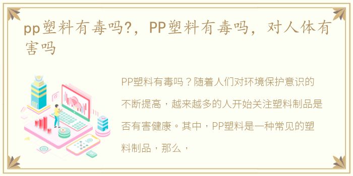 pp塑料有毒吗?，PP塑料有毒吗，对人体有害吗