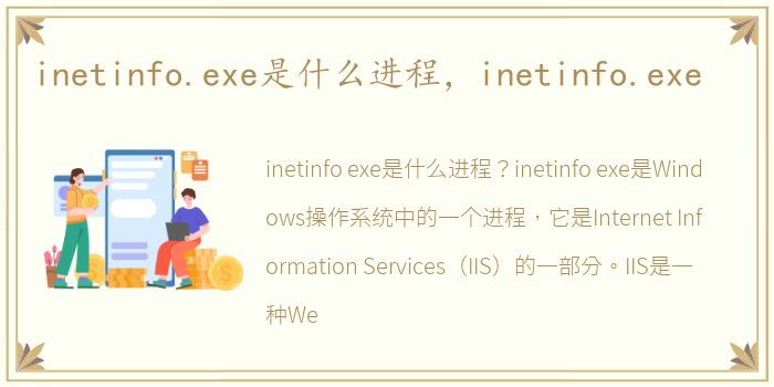 inetinfo.exe是什么进程，inetinfo.exe