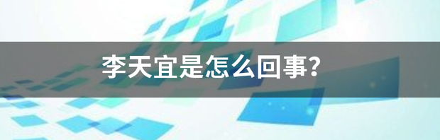 李天宜是怎么回事？ 加拿大留学生李天宜rar