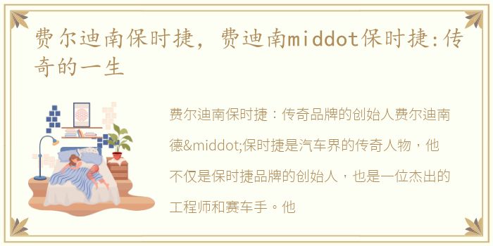 费尔迪南保时捷，费迪南middot保时捷:传奇的一生