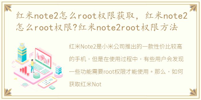 红米note2怎么root权限获取，红米note2怎么root权限?红米note2root权限方法