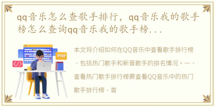 qq音乐怎么查歌手排行，qq音乐我的歌手榜怎么查询qq音乐我的歌手榜查询方法【步