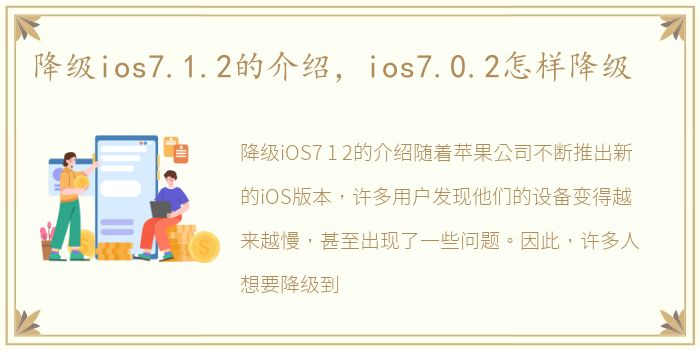 降级ios7.1.2的介绍，ios7.0.2怎样降级