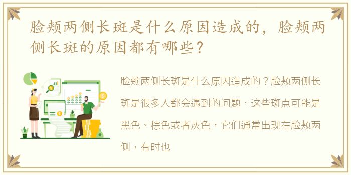 脸颊两侧长斑是什么原因造成的，脸颊两侧长斑的原因都有哪些？