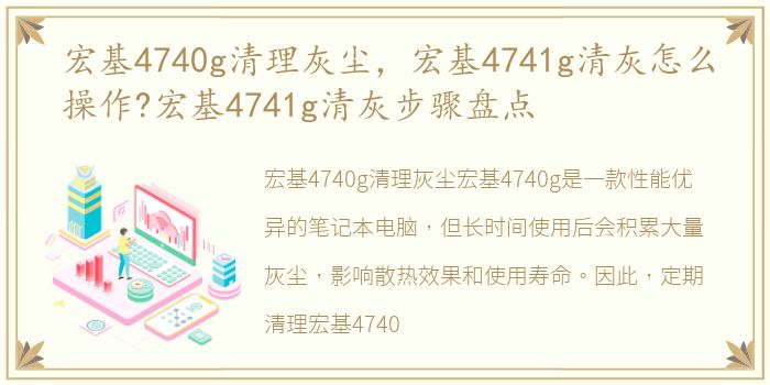 宏基4740g清理灰尘，宏基4741g清灰怎么操作?宏基4741g清灰步骤盘点