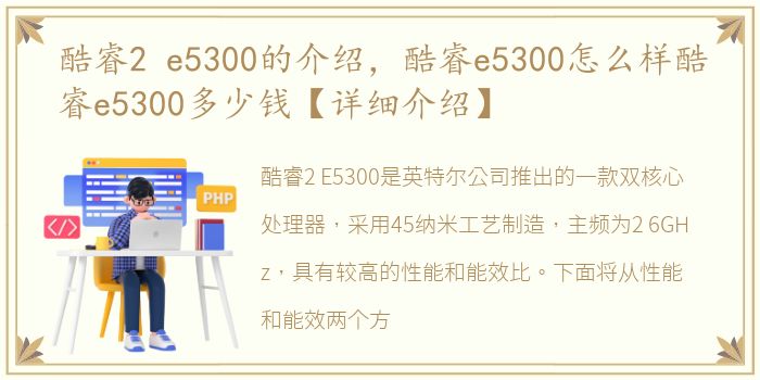 酷睿2 e5300的介绍，酷睿e5300怎么样酷睿e5300多少钱【详细介绍】