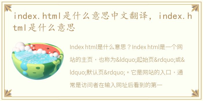 index.html是什么意思中文翻译，index.html是什么意思