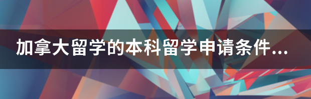 加拿大留学硕士能自己申请吗？ 加拿大本科留学申请