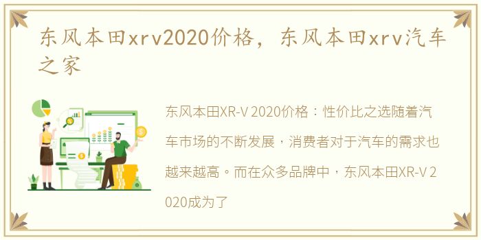 东风本田xrv2020价格，东风本田xrv汽车之家