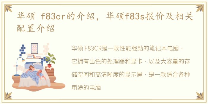 华硕 f83cr的介绍，华硕f83s报价及相关配置介绍