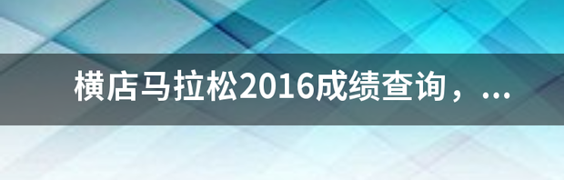 马拉松官网个人成绩查询？ 个人马拉松成绩查询