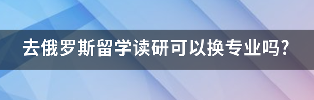 俄罗斯留学读研究生含金量高吗？ 俄罗斯留学读研怎么样