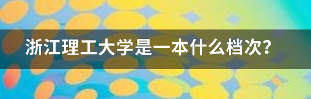 浙江理工大学是一本吗？ 浙江理工大学是一本吗