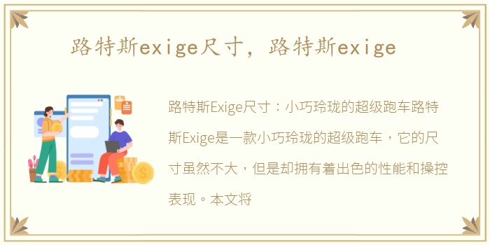 路特斯exige尺寸，路特斯exige