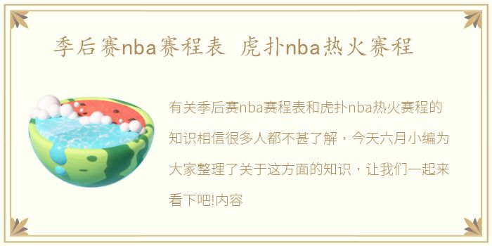 季后赛nba赛程表 虎扑nba热火赛程