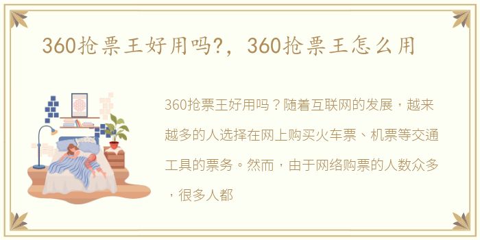 360抢票王好用吗?，360抢票王怎么用