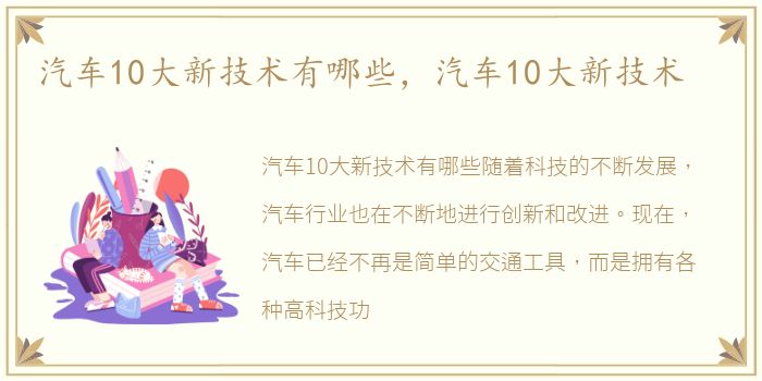 汽车10大新技术有哪些，汽车10大新技术