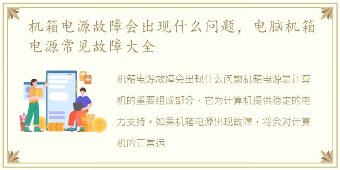 机箱电源故障会出现什么问题，电脑机箱电源常见故障大全