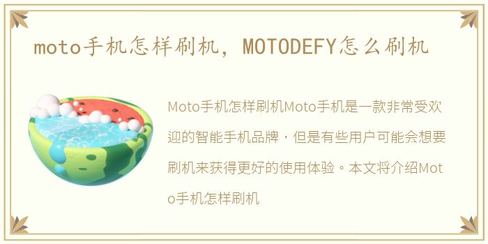 moto手机怎样刷机，MOTODEFY怎么刷机