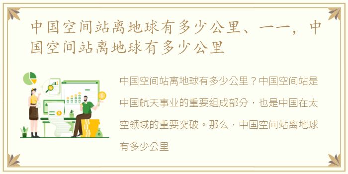 中国空间站离地球有多少公里、一一，中国空间站离地球有多少公里