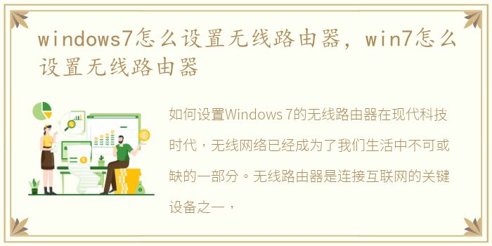 windows7怎么设置无线路由器，win7怎么设置无线路由器