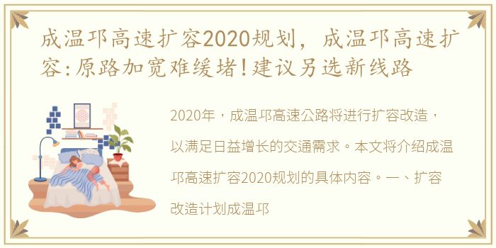 成温邛高速扩容2020规划，成温邛高速扩容:原路加宽难缓堵!建议另选新线路