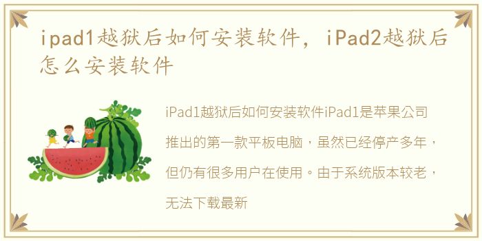 ipad1越狱后如何安装软件，iPad2越狱后怎么安装软件