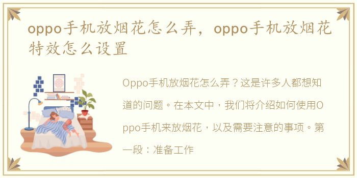 oppo手机放烟花怎么弄，oppo手机放烟花特效怎么设置