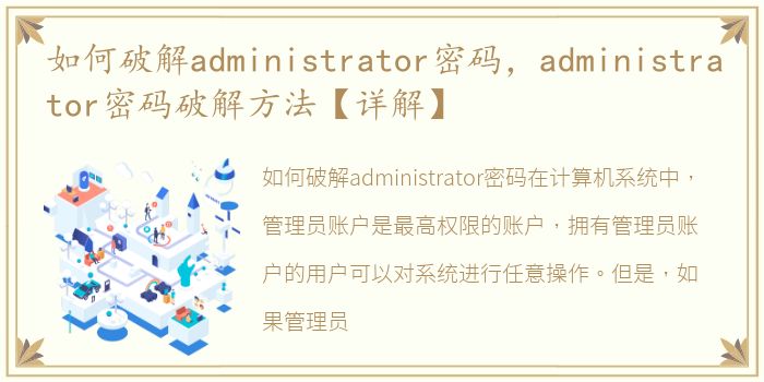 如何破解administrator密码，administrator密码破解方法【详解】