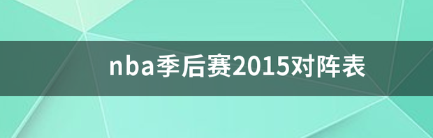 nba季后赛2015对阵表 nba季后赛对阵表比分