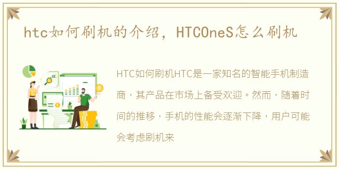 htc如何刷机的介绍，HTCOneS怎么刷机