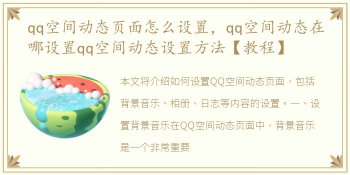 qq空间动态页面怎么设置，qq空间动态在哪设置qq空间动态设置方法【教程】