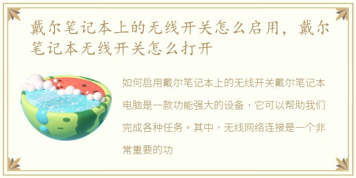 戴尔笔记本上的无线开关怎么启用，戴尔笔记本无线开关怎么打开