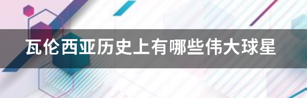 西甲球队瓦伦西亚属于哪个派系？ 瓦伦西亚球星