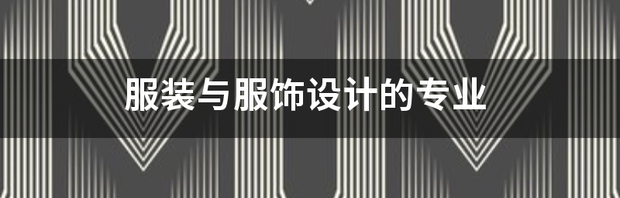 设计服装主要学哪几门课程？ 服装与服饰设计专业主要学什么