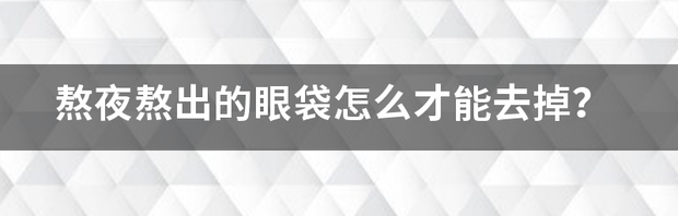 去除眼袋有什么小窍门吗？ 眼袋怎么才能消除