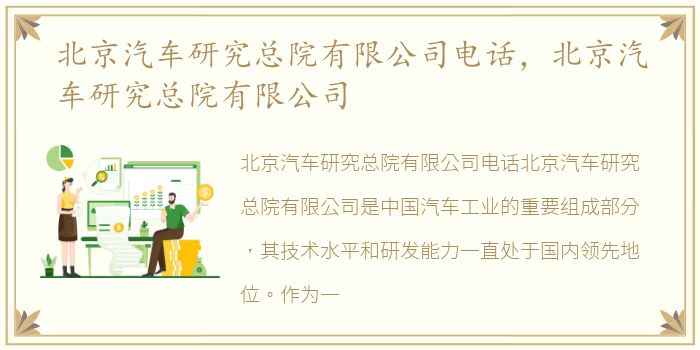 北京汽车研究总院有限公司电话，北京汽车研究总院有限公司